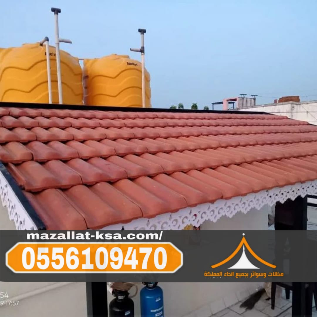 تركيب قرميد الطائف بأحدث التصاميم | فخامة وجودة بأسعار مناسبة 0556109470