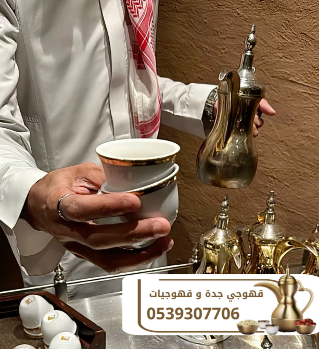 أفضل قهوجي في جدة | صبابين وقهوجيين محترفين 0539307706