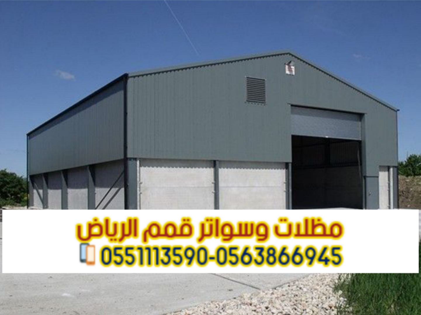 تنفيذ هناجر ومستودعات في الرياض بأعلى جودة – مؤسسة قمم الرياض 0563866945