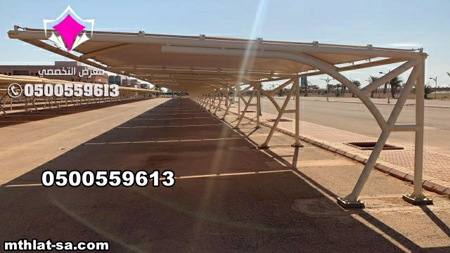 تغير شراع المظلات و صيانة مظلات مواقف سيارات  بالرياض 0500559613 صيانة مظلات اصلاح جميع انواع المظلات المشاريع الحكومية والخاصة بالرشركات