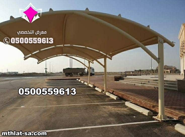 تغير شراع المظلات و صيانة مظلات مواقف سيارات  بالرياض 0500559613 صيانة مظلات اصلاح جميع انواع المظلات المشاريع الحكومية والخاصة بالرشركات