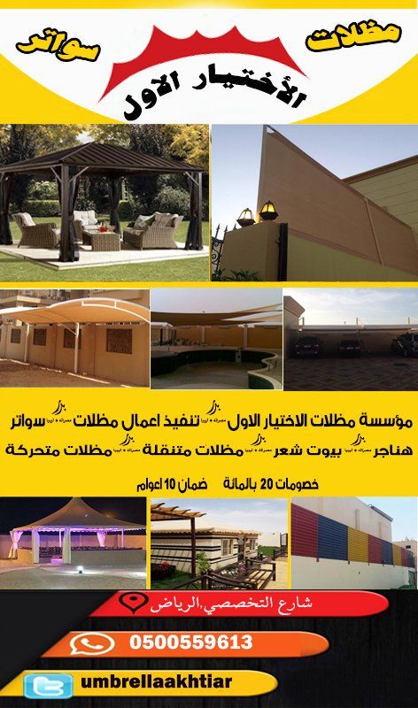 مظلاتي ابتكار جديد من مظلات وسواتر الاختيارالاول O5OO559613  مظلات بالريموت, ابتكارجميع انواع المظلات والسواتروالهناجرالتخصصي مظلات السيارات