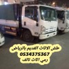طش الاثاث القديم تالف بالرياض 0534375367 طش الاثاث القديم تالف بالرياض 0534375367