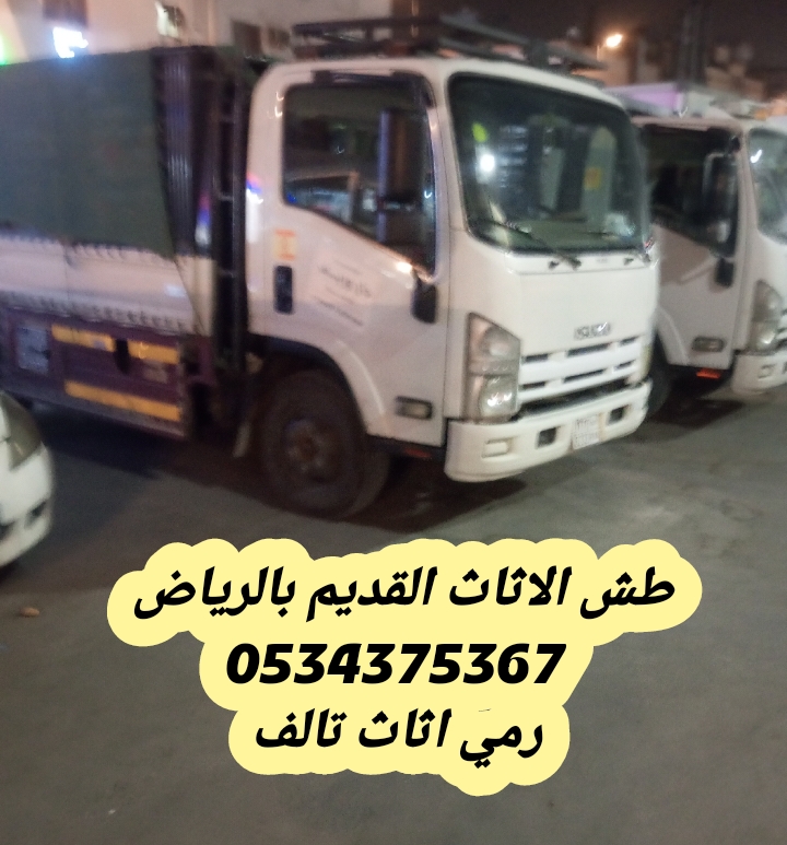 طش الاثاث القديم تالف بالرياض 0534375367