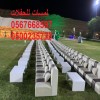 تأجير كراسي بار في الرياض ، طاولات بوفيه,كنب ملكي,مظلات