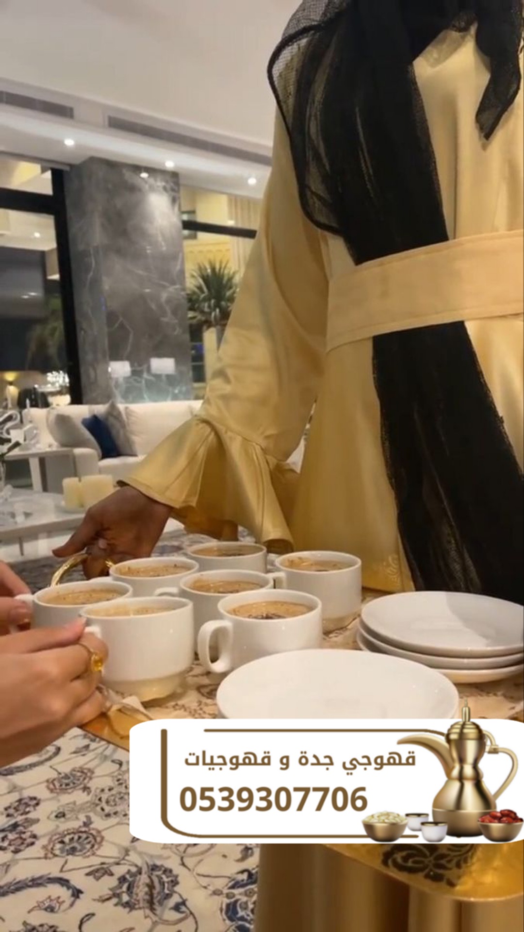 قهوجي جدة | مباشرات قهوة | قهوجيات وصبابات | 0539307706