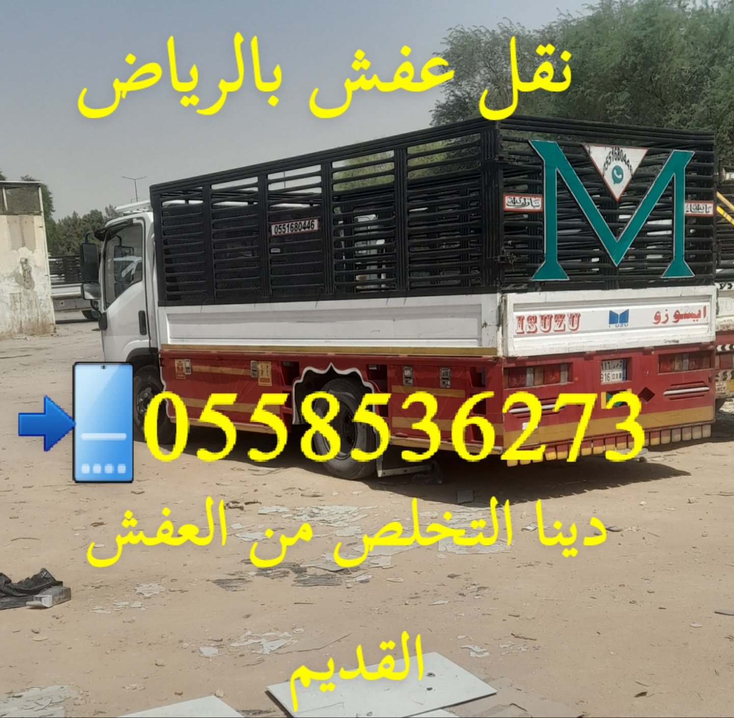 افضل دينا التخلص من العفش القديم بالرياض 0558536273 رمي اثاث تالف