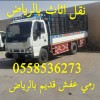 طش رمي اثاث تالف بالرياض 0558536273 طش رمي اثاث تالف بالرياض 0558536273