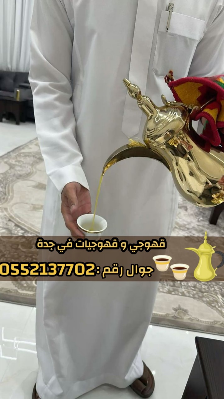 قهوجيين وصبابين قهوة محترفين وصبابات في جدة 0552137702