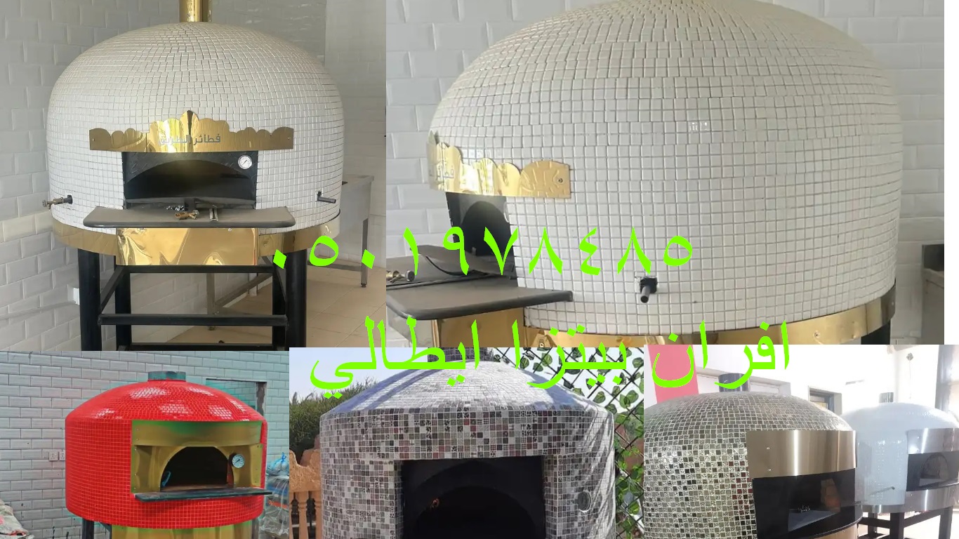 افران بيتزا ايطالية