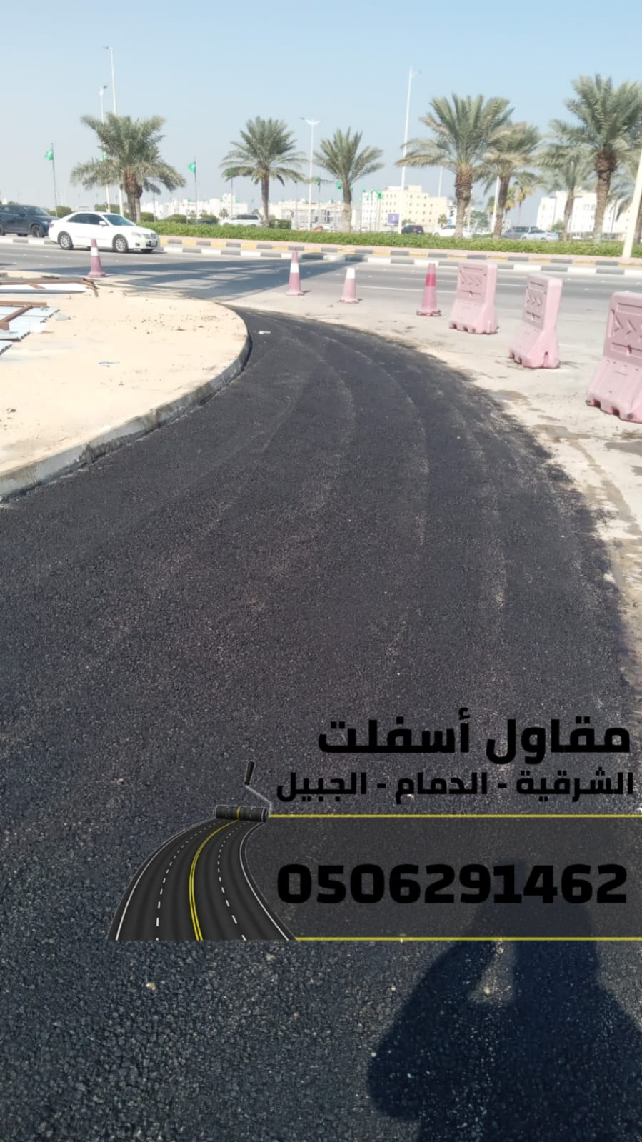 أفضل مقاول سفلتة وطرق في الشرقية – الدمام - الجبيل 0506291462