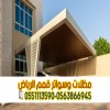 تركيب مظلات السيارات | مظلات مودرن بأجود الخامات 0563866945 تركيب مظلات السيارات | مظلات مودرن بأجود الخامات 0563866945