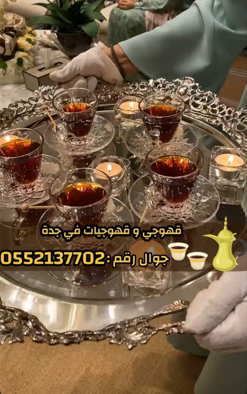 مباشرين قهوة في جدة – قهوجي محترف 0552137702