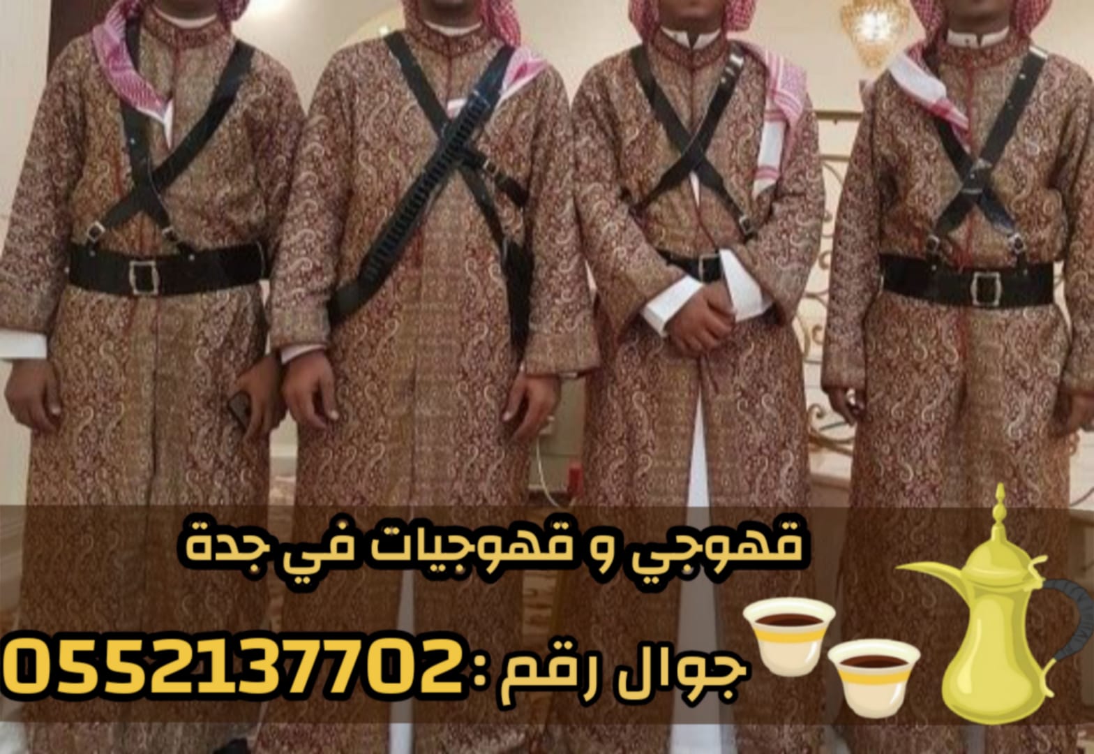 قهوجي وصبابين قهوة للمناسبات في جدة 0552137702