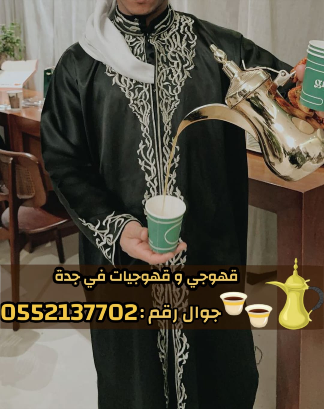 قهوجي وصبابين قهوة للمناسبات في جدة 0552137702