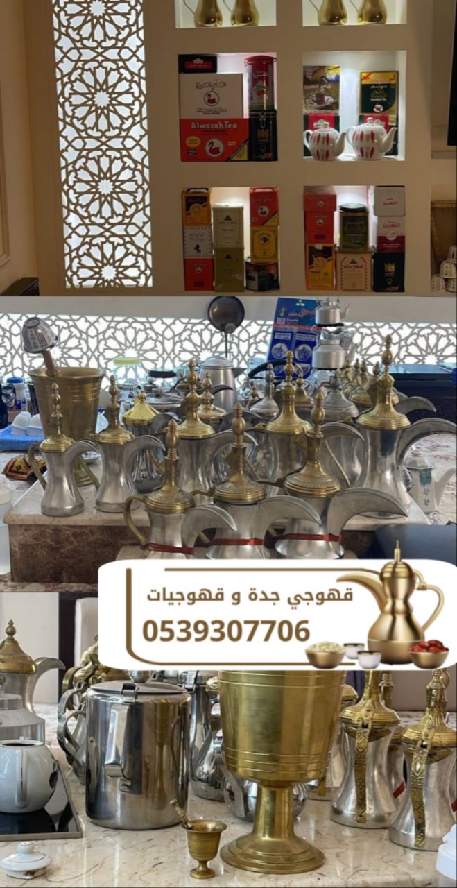 قهوجي ومباشرين ضيافة في جدة | صبابين وصبابات محترفين للمناسبات 0539307706