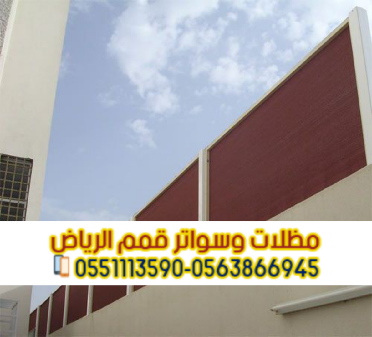تركيب جميع أنواع السواتر بالرياض | قمم الرياض 0563866945
