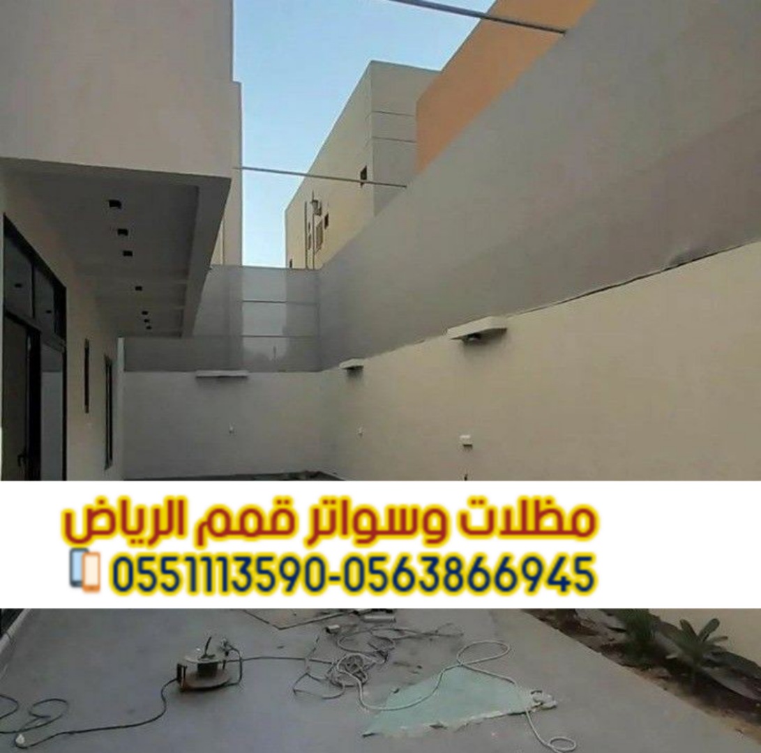 تركيب جميع أنواع السواتر بالرياض | قمم الرياض 0563866945