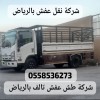 التخلص من الاثاث القديم بالرياض 0558536273 ياخذون الكنب القديم التخلص من الاثاث القديم بالرياض 0558536273 ياخذون الكنب القديم