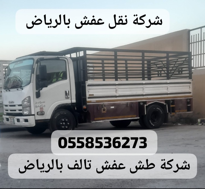 التخلص من الاثاث القديم بالرياض 0558536273 ياخذون الكنب القديم