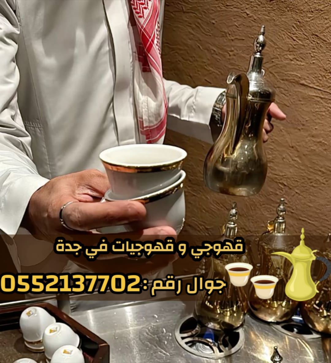 صبابين قهوه قوجيين مباشرين قهوه قهوجيات مباشرات قهوه قهوجي جدة 0552137702