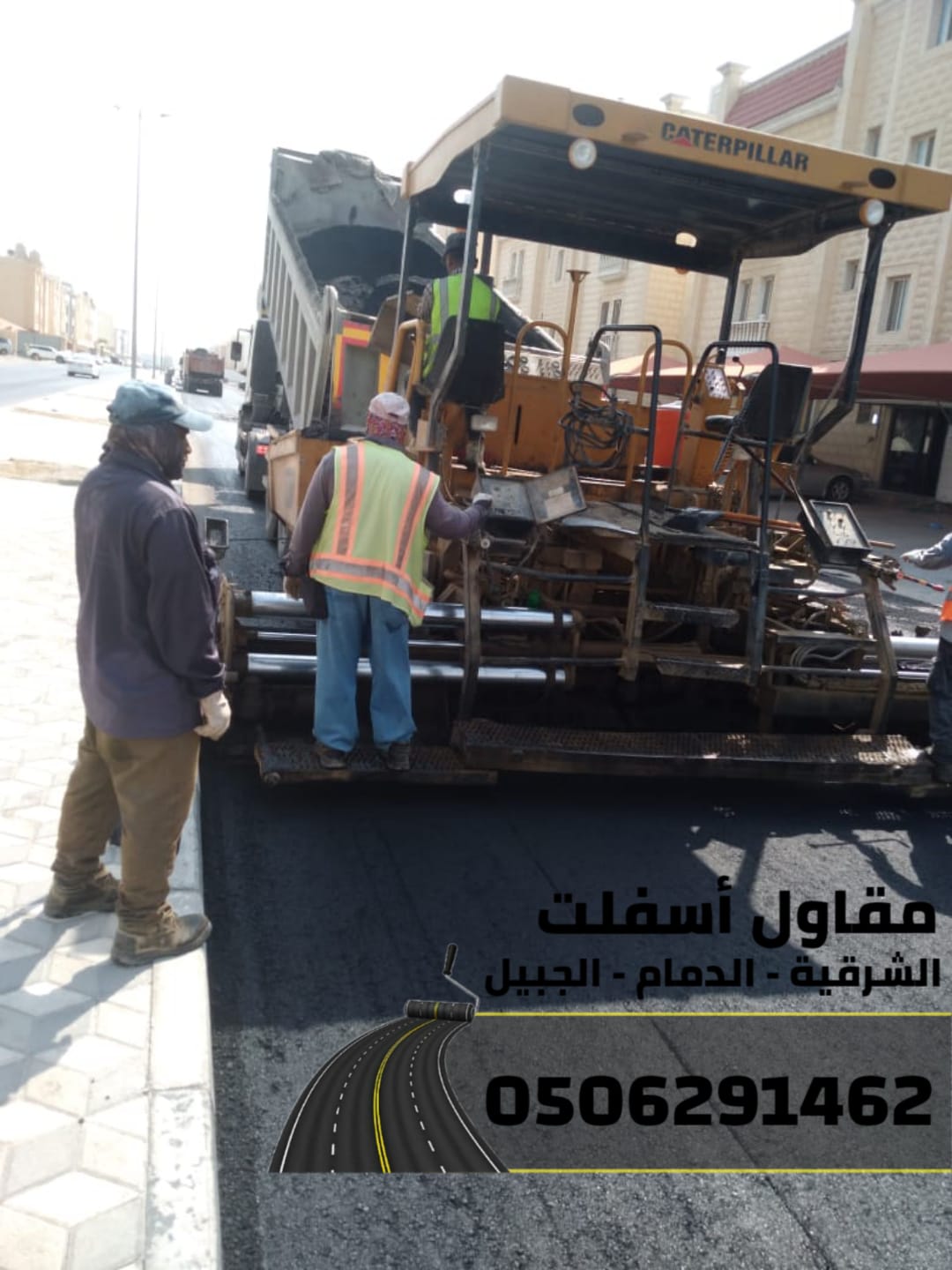 تنفيذ جميع أعمال الأسفلت والهدم والردم في المنطقة الشرقية 0506291462
