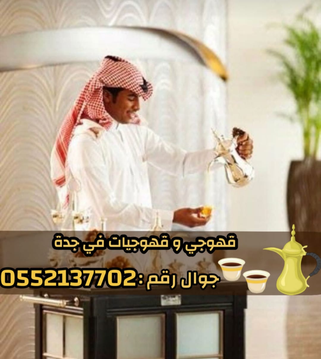 صباب قهوجي وصبابات في جدة 0552137702