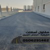 مقاول أسفلت وهدم وردم محترف في الشرقية 0506291462 مقاول أسفلت وهدم وردم محترف في الشرقية 0506291462