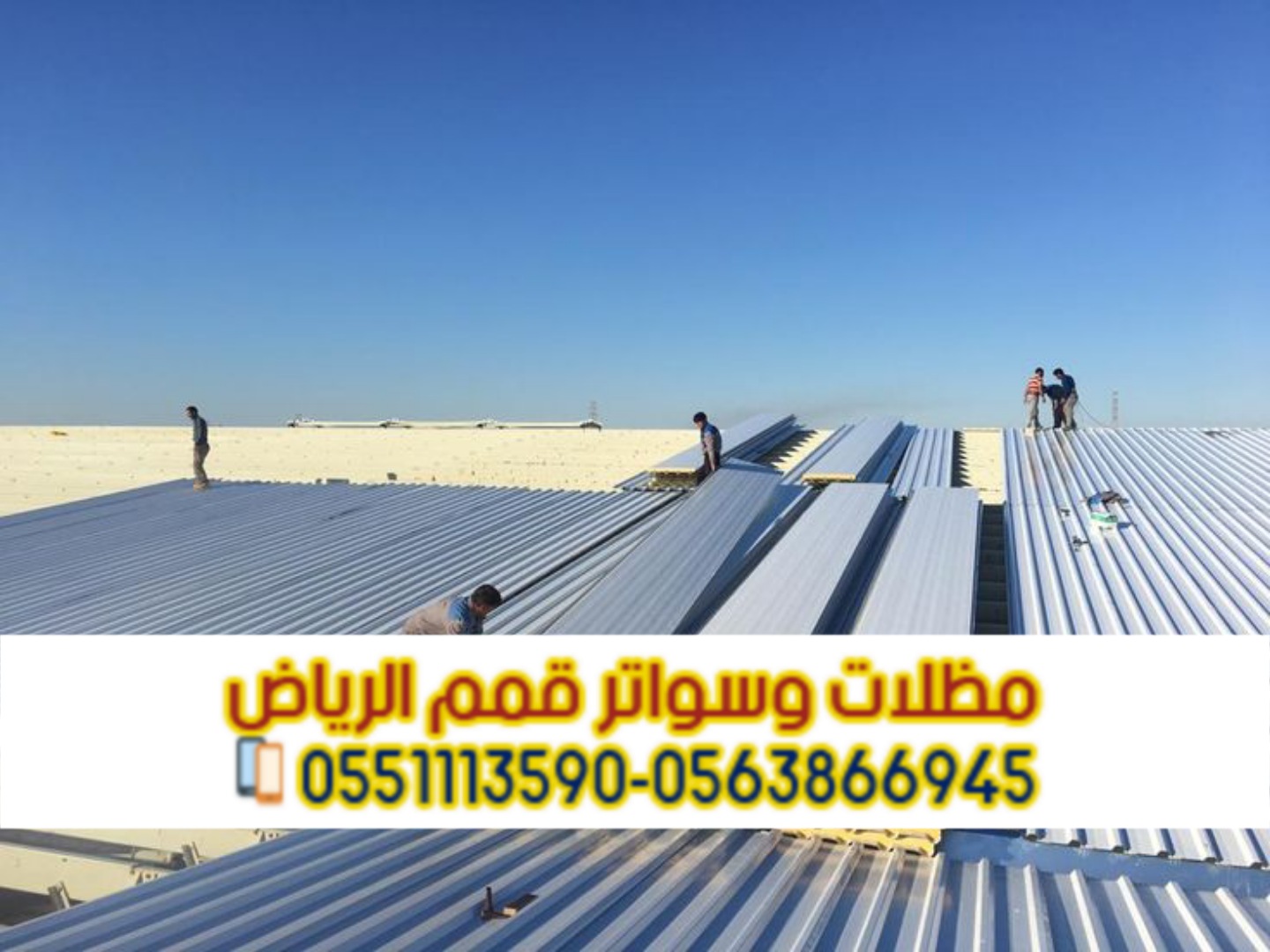 أسقف وجدران سندويش بانل عالية الجودة | تركيب احترافي 0563866945