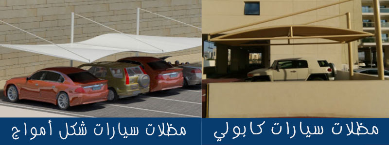 عروض وتصاميم مظلات الاختيار الاول - 0500559613 - شركة رسمية بالرياض - اسعار مناسبه - مظلات المواقف السيارات - مظلات المدارس - هناجر ومستودعات