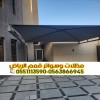أفضل شركة تركيب مظلات سيارات بالرياض – مظلات مودرن بجودة عالية 0563866945 أفضل شركة تركيب مظلات سيارات بالرياض – مظلات مودرن بجودة عالية 0563866945