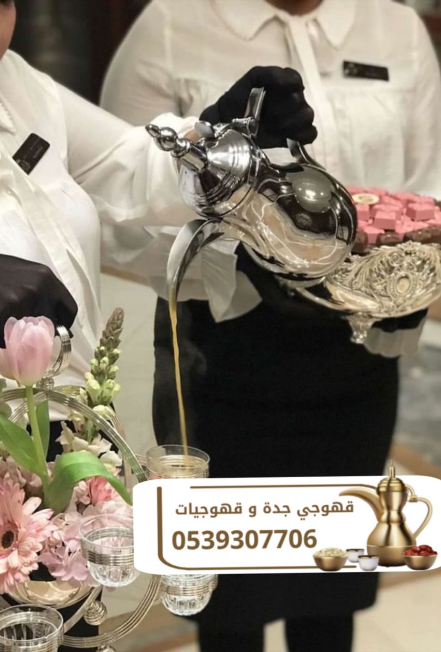 قهوجي في جدة | مباشر قهوة وضيافة فاخرة لجميع المناسبات 0539307706 قهوجي في جدة | مباشر قهوة وضيافة فاخرة لجميع المناسبات 0539307706