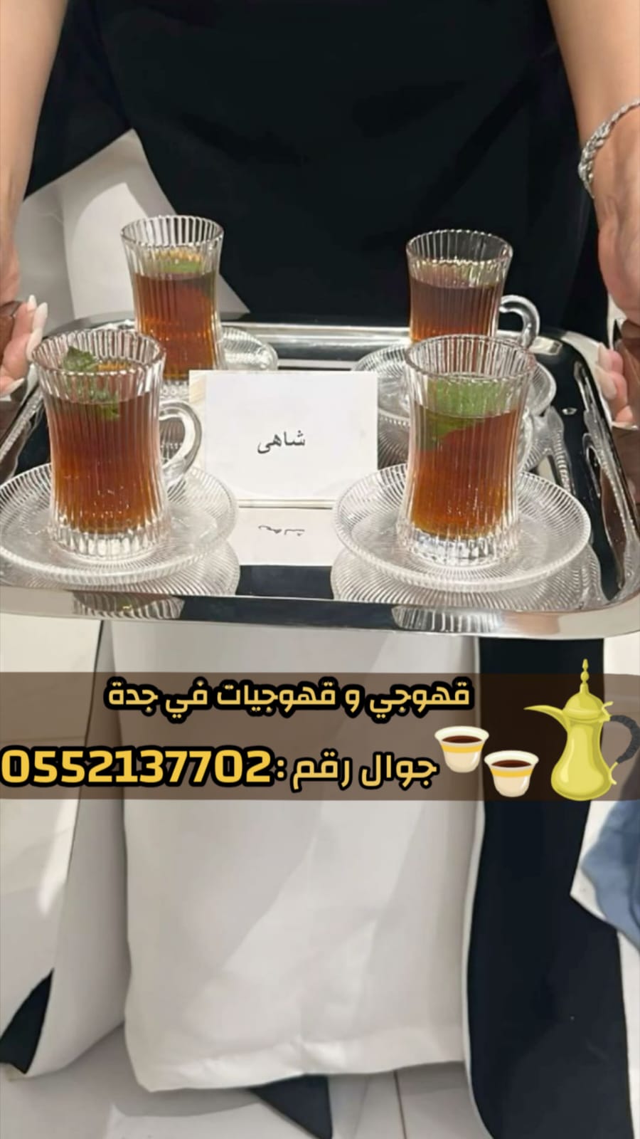 صبابين قهوة ومباشرين في جدة رجال والنساء 0552137702