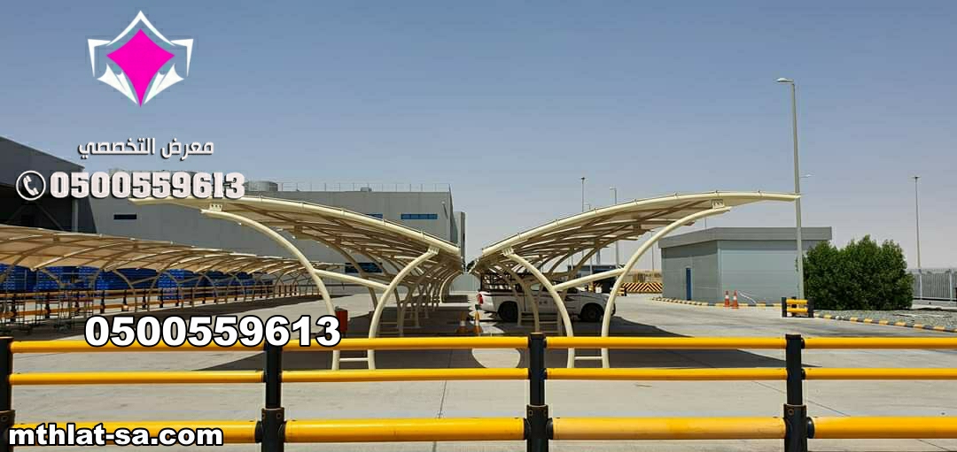 تصنيع مشاريع مظلات مواقف سيارات في نيوم وتبوك 0500559613 تركيب مظلات مواقف للسيارات الحكومية في جميع المدن السعودية