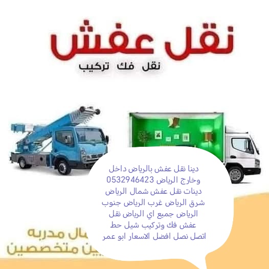 دينا التخلص من الاثاث القديم بالرياض حي النسيم  0532946423