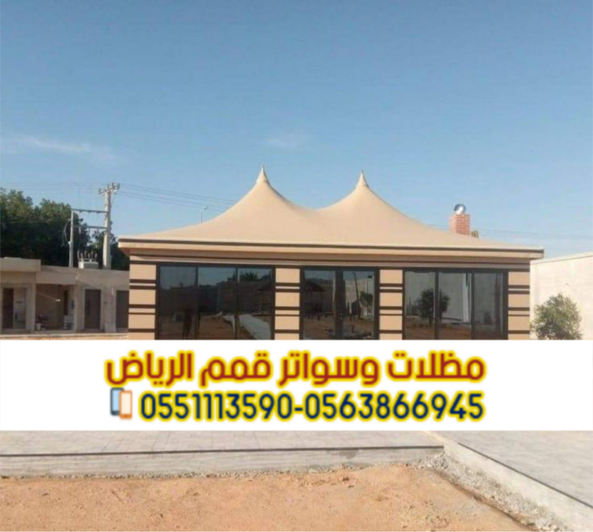 بيوت شعر وخيام بالرياض – تفصيل حسب الطلب 0563866945