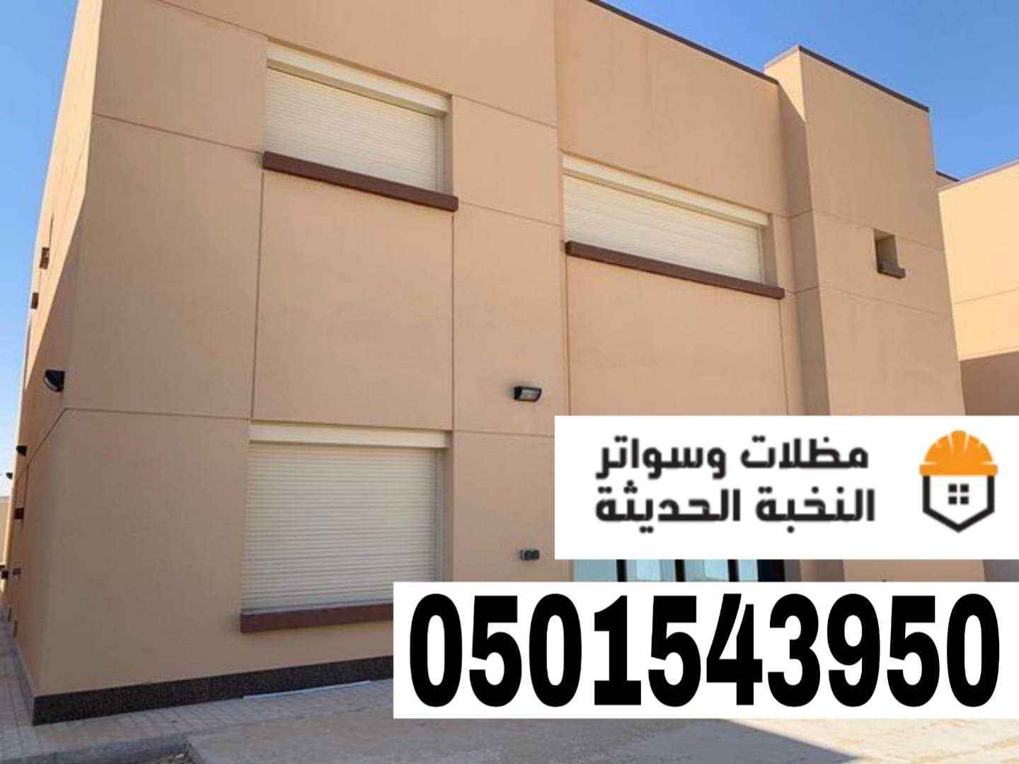 شترات نوافذ حديثة في جدة ومكة | حلول حماية وعزل متكاملة 0501543950