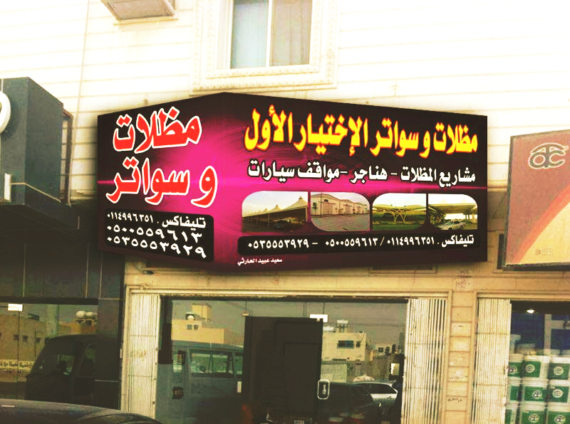 معرض مظلات وسواتر الاختيار الاول تركيب مظلات مواقف سيارات بالرياض - 0500559613 - اعمال المستودعات - شركة سواتر الرياض - برجولات الحدائق