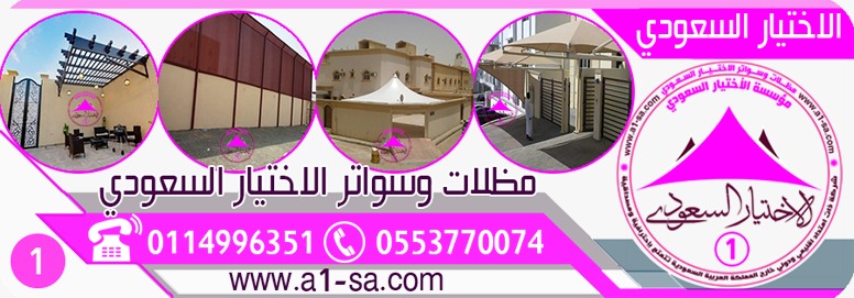 مظلاتي محل مظلات وسواتر الاختيارالاول مظلات بالريموت, O5OO559613 ابتكارجميع انواع المظلات والسواتر