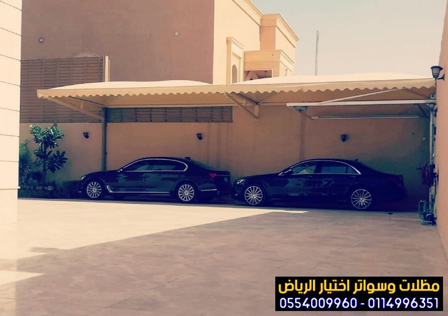 تركيب مظلات مواقف سيارات بأنواعها في الرياض واعمال سواتر مودرن 0554009960