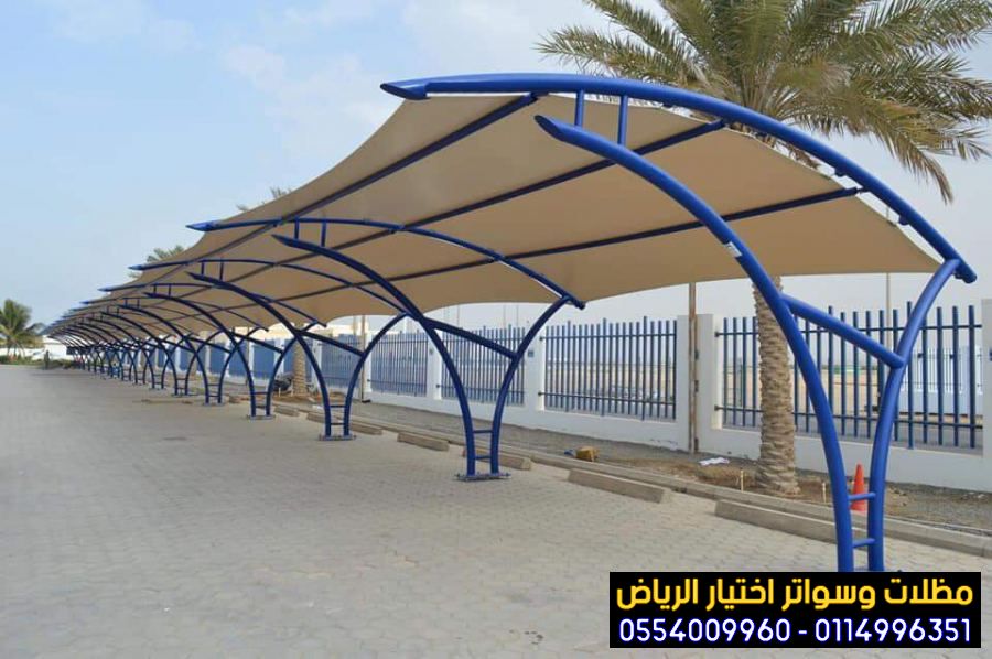 تركيب مظلات مواقف سيارات بأنواعها في الرياض واعمال سواتر مودرن 0554009960
