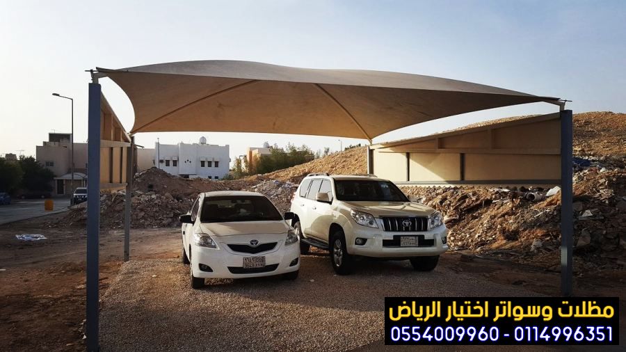 تركيب مظلات مواقف سيارات بأنواعها في الرياض واعمال سواتر مودرن 0554009960