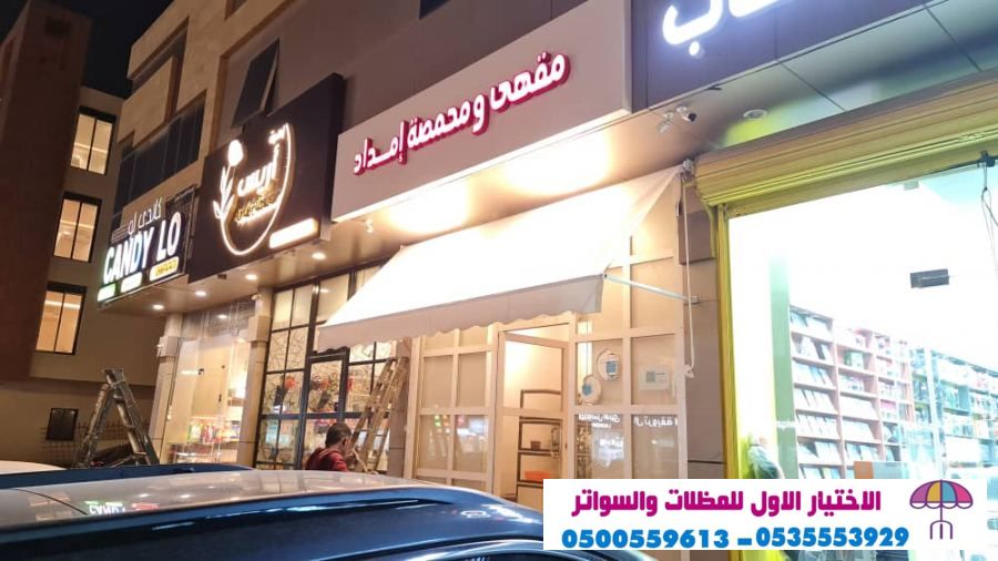 مظلاتي ابتكار جديد من مظلات وسواتر الاختيارالاول0114996351 . مظلات بالريموت, ابتكارجميع انواع المظلات والسواتروالهناجرالتخصصي مظلات السيارات