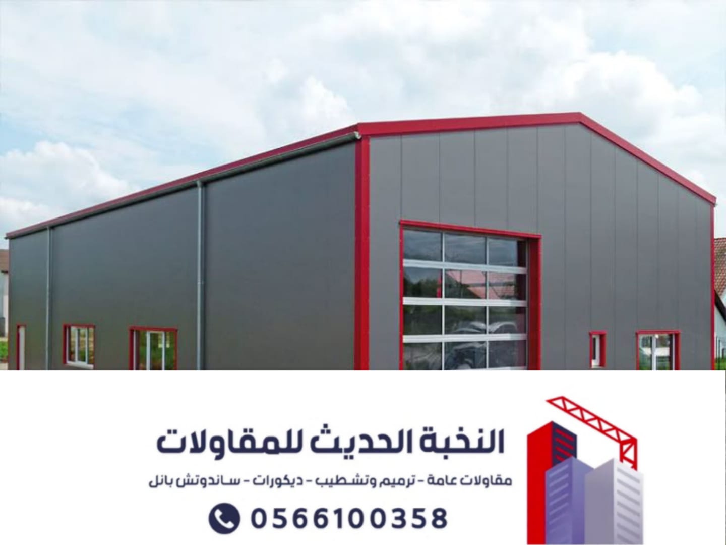 مقاول هناجر ومستودعات ساندوتش بانل بالرياض | تنفيذ احترافي وضمان معتمد 0566100358