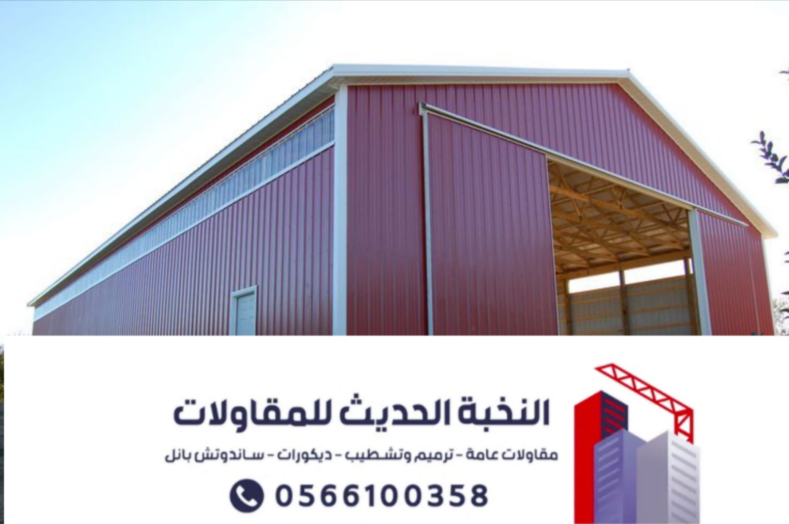 مقاول هناجر ومستودعات ساندوتش بانل بالرياض | تنفيذ احترافي وضمان معتمد 0566100358