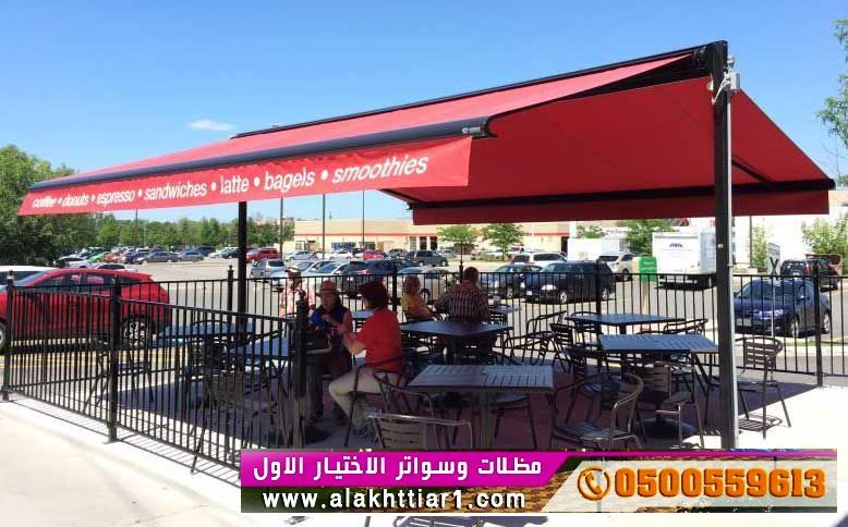 مظلاتي ابتكار جديد من مظلات وسواتر الاختيارالاول O5OO559613 مظلات بالريموت, ابتكارجميع انواع المظلات والسواتروالهناجرالتخصصي مظلات السيارات