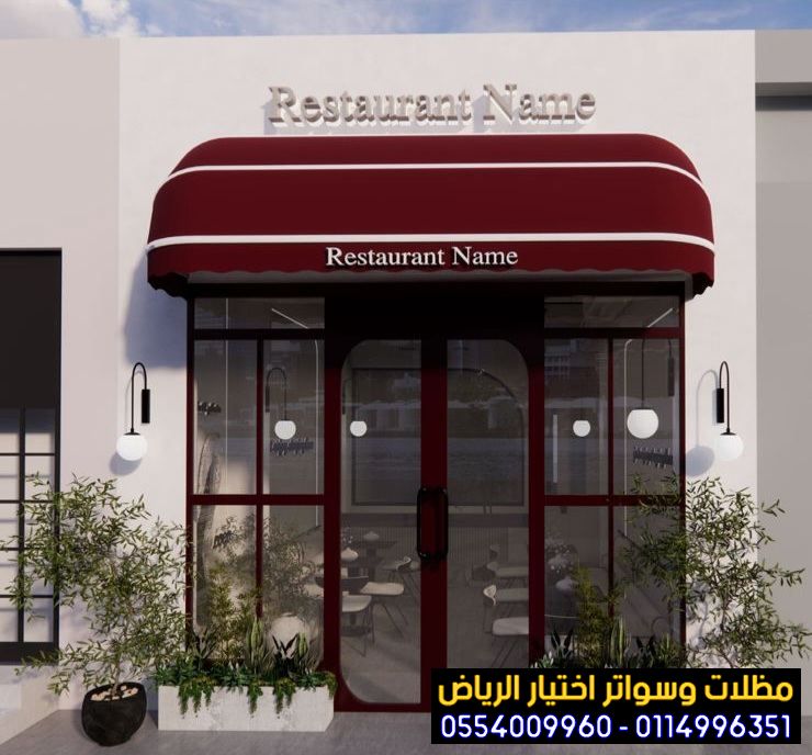 هل تبحث تركيب مظلات محلات تجارية ثابت او متحرك بالرياض 0554009960 تركيب مظلات مطاعم وكافيهات اشكال مظلات واجهات محلات والمطاعم,مظلات اسواق تجارية