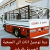 دينا تخلص من اثاث القديمه بالرياض 0556418907