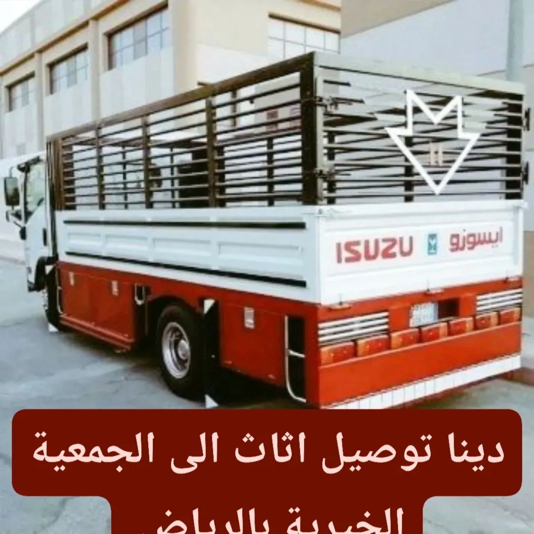 دينا نقل عفش داخل حي الخزامي 0556418907