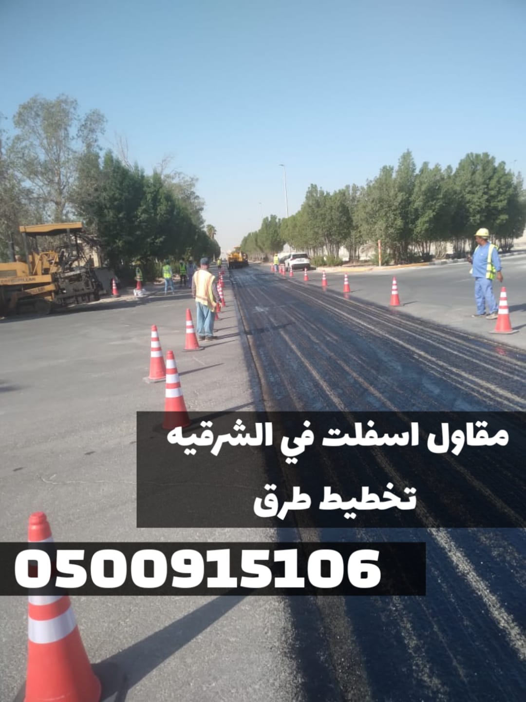 تنفيذ سفلتة الطرق والشوارع في المنطقة الشرقية | مقاول أسفلت معتمد 0500915106